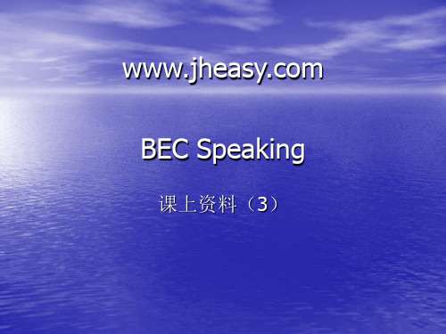 BEC中级口语讲义(3)