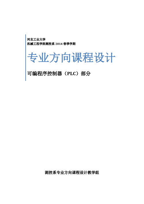 课程设计指导书PLC