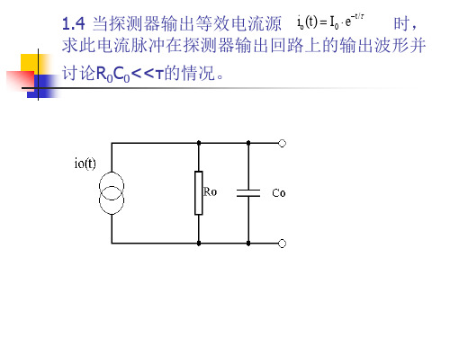 核电子学第1章习题答案