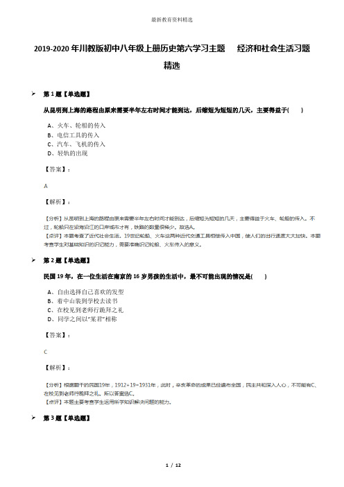 2019-2020年川教版初中八年级上册历史第六学习主题  经济和社会生活习题精选