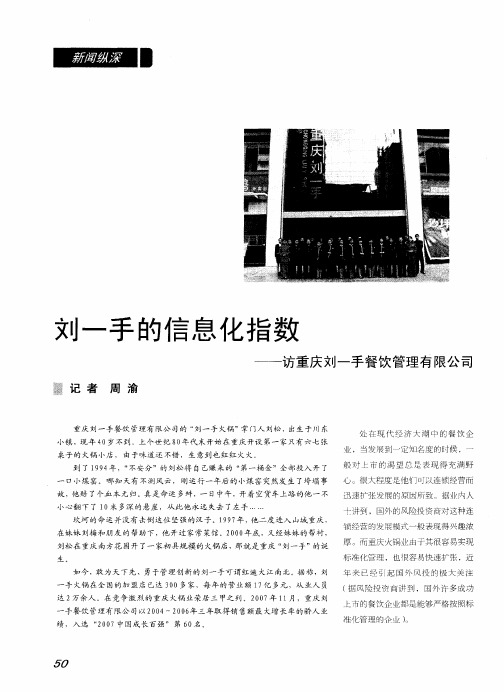 刘一手的信息化指数——访重庆刘一手餐饮管理有限公司