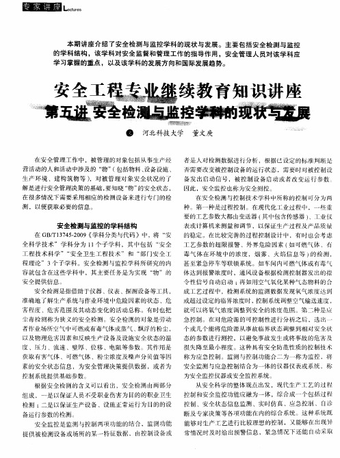 安全工程专业继续教育知识讲座第五讲安全检测与监控学科的现状与发展