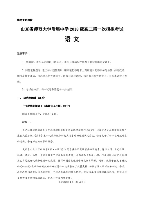 山东省师范大学附属中学2021届高三上学期第一次模拟考试语文试题 Word版含答案