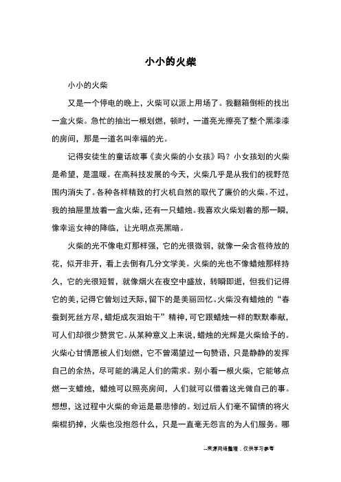小小的火柴_高三议论