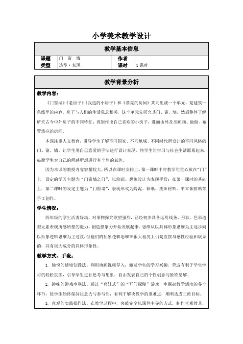 四年级上册美术教案-11门窗墙苏少版 (6)