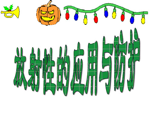 高三物理放射性的应用与防护(1)