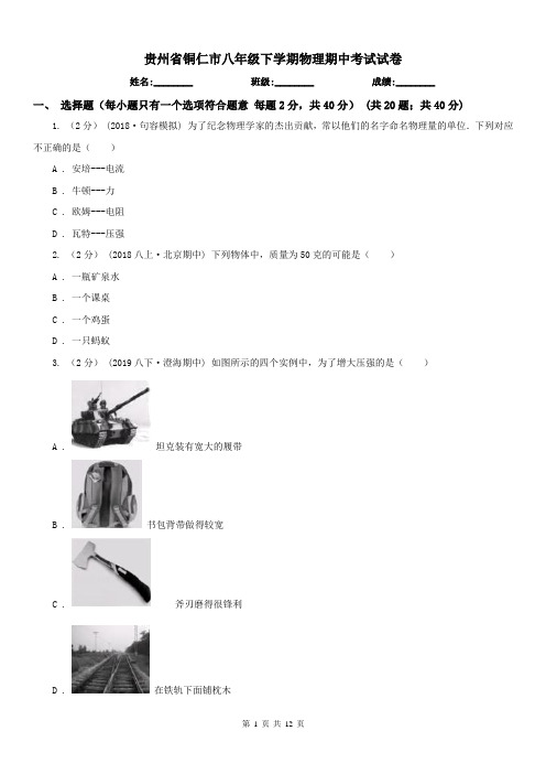 贵州省铜仁市八年级下学期物理期中考试试卷
