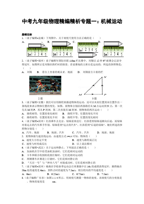 中考九年级物理精编精析专题一 机械运动