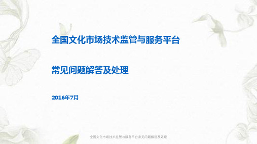 全国文化市场技术监管与服务平台常见问题解答及处理课件