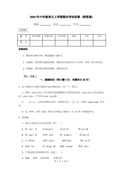 2020年六年级语文上学期期末考试试卷 (附答案)