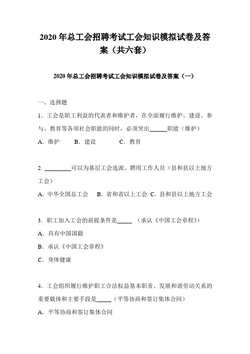 2020年总工会招聘考试工会知识模拟试卷及答案(共六套)