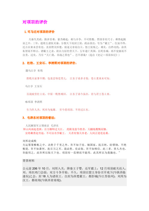 对项羽的评价