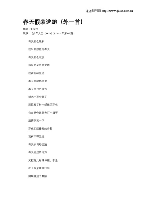 春天假装逃跑(外一首)