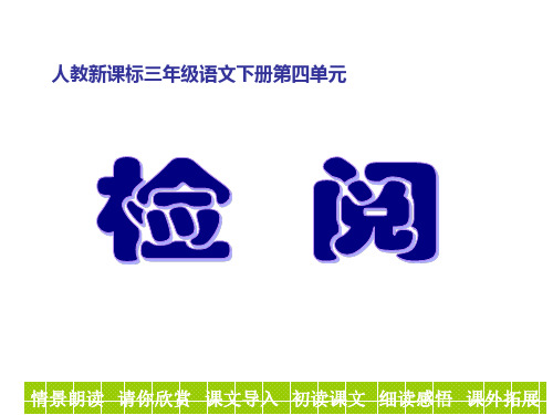 人教新课标三年级语文下册第四单元《检阅》