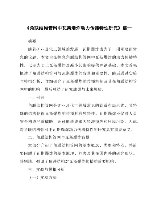 《角联结构管网中瓦斯爆炸动力传播特性研究》