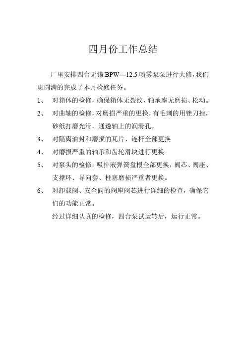 煤矿机修厂四月份工作总结