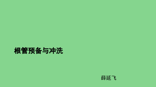 根管预备