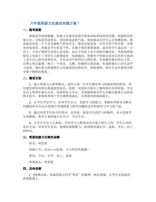 六年级班级文化建设实施方案