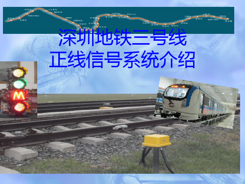 深圳地铁三号线正线信号系统201004.16PPT课件