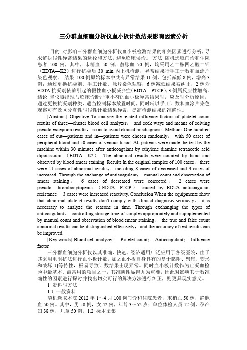 三分群血细胞分析仪血小板计数结果影响因素分析