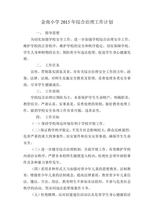 金南小学2014年综合治理工作计划