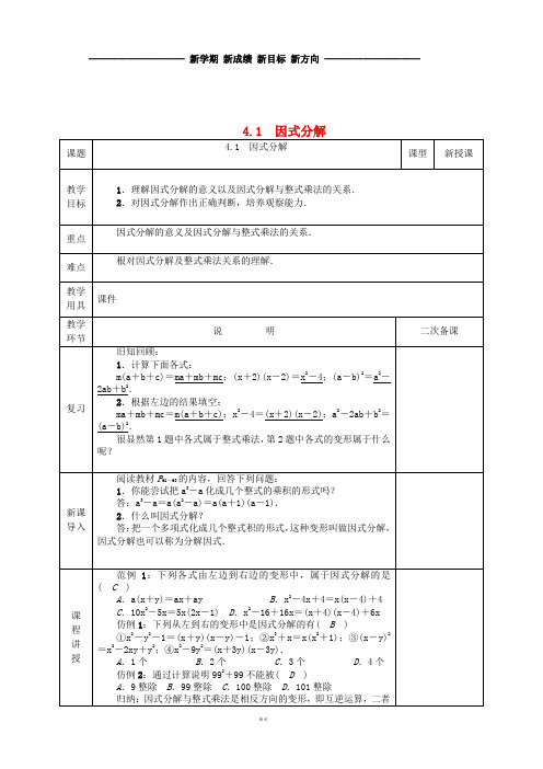 八年级数学下册 第4章 因式分解 第1节 因式分解教案 (新版)北师大版