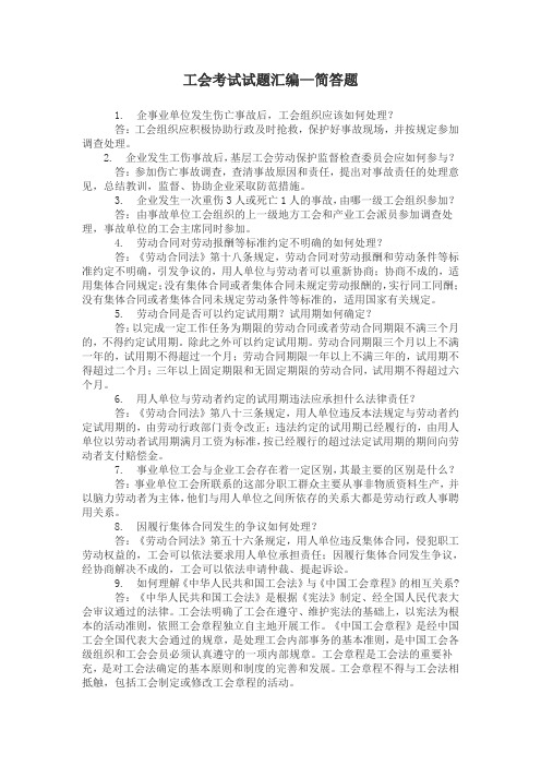 工会考试试题汇编-简答题