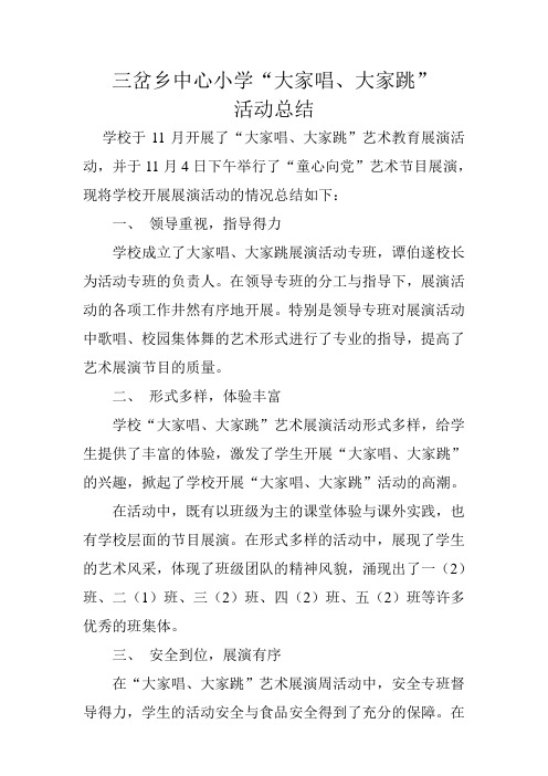 三岔乡中心小学大家唱大家跳活动总结