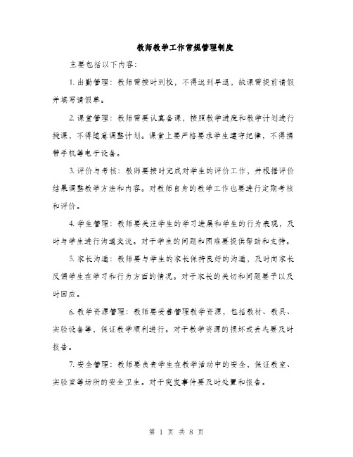 教师教学工作常规管理制度（3篇）