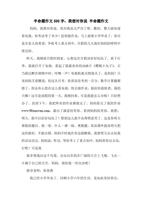 半命题作文500字：我想对你说 半命题作文