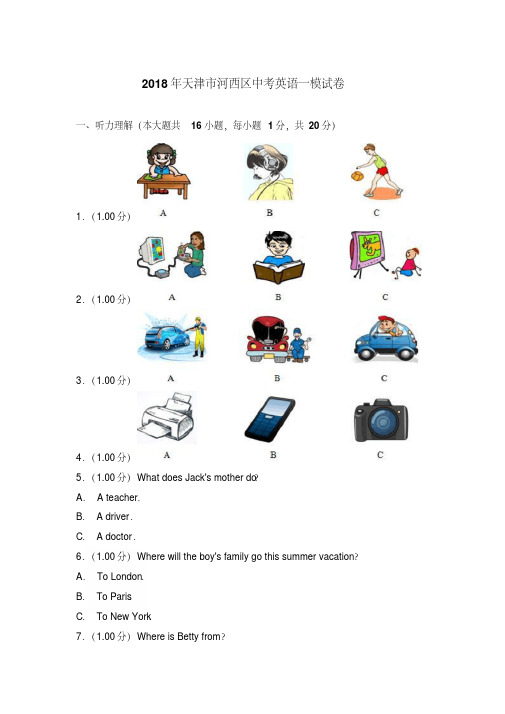 精选题库天津市河西区中考英语一模试卷和参考答案
