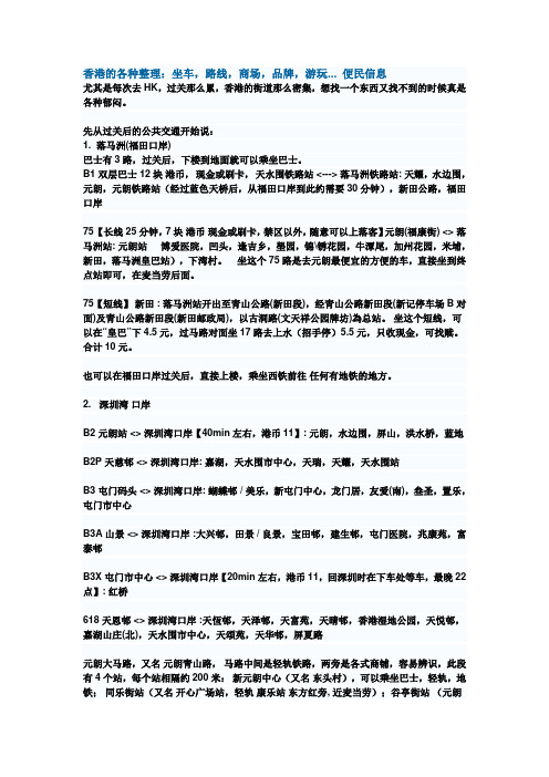 香港的各种整理：坐车,路线,商场,品牌,游玩... 便民信息