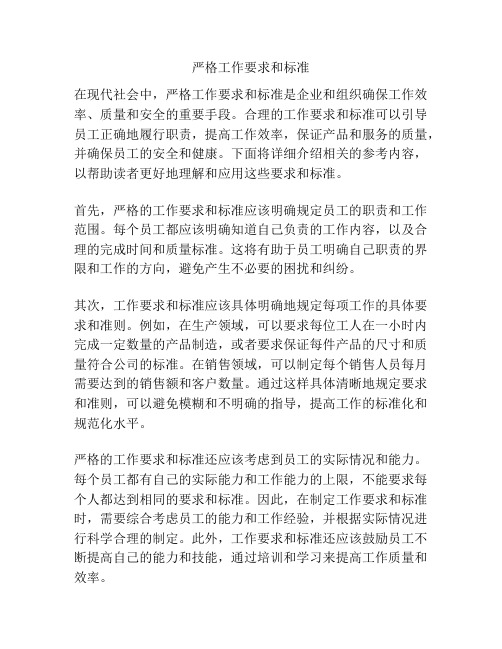严格工作要求和标准