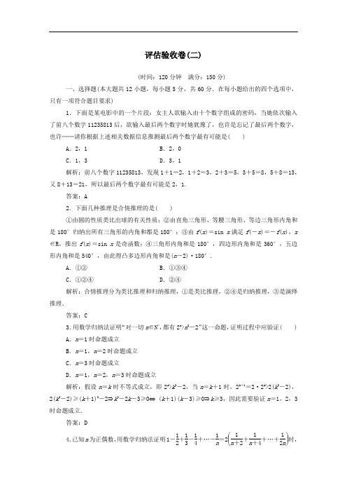 2020秋高中数学评估验收卷二第二章推理与证明达标练习含解析新人教A版选修2_2