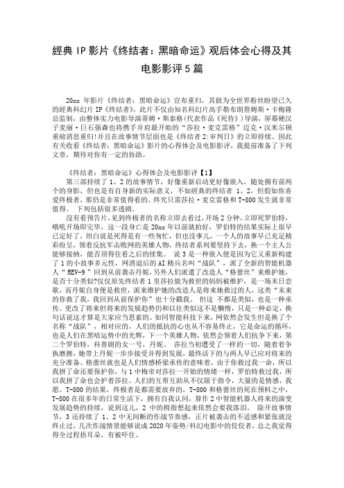 经典IP影片《终结者：黑暗命运》观后体会心得及其电影影评5篇