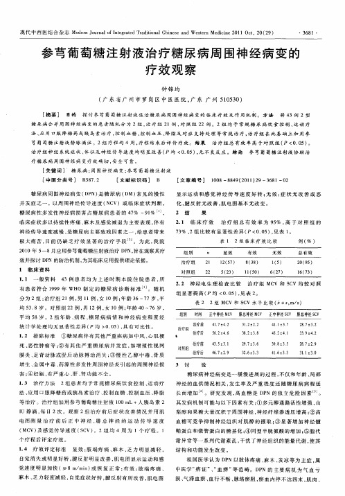 参芎葡萄糖注射液治疗糖尿病周围神经病变的疗效观察