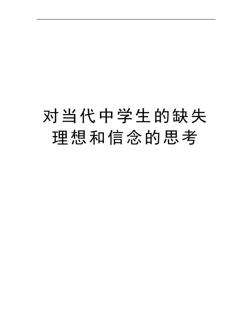 最新对当代中学生的缺失理想和信念的思考