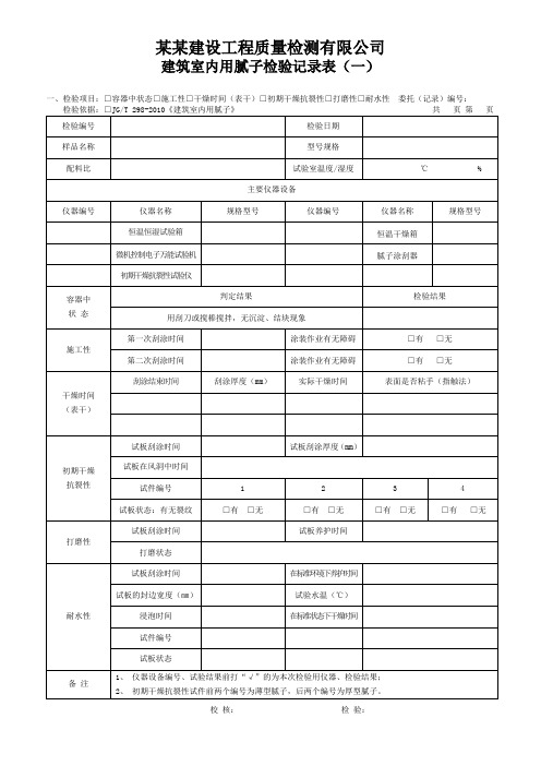 建筑室内用腻子检验记录表(一)- 模板