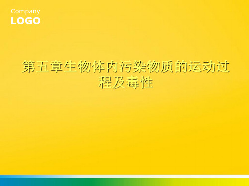第五章生物体内污染物质的运动完整ppt