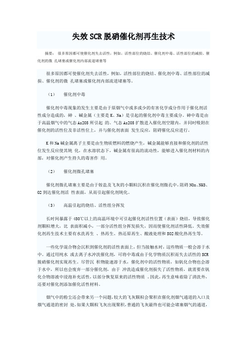 失效SCR脱硝催化剂再生技术