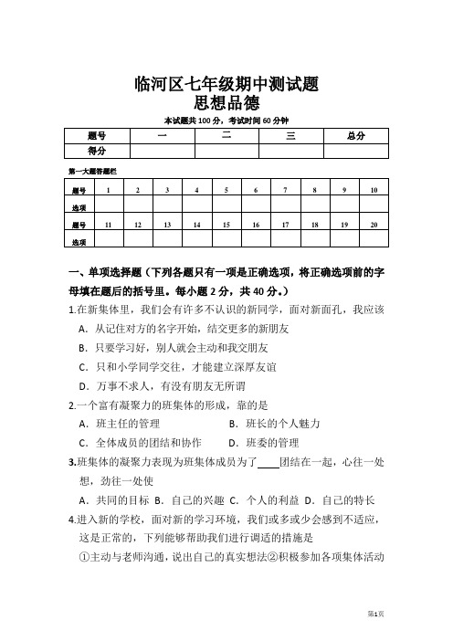 临河区思想品德七年级期中测试题(有答案)