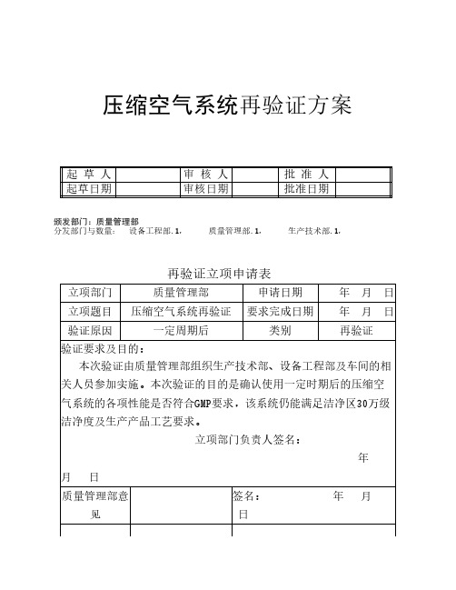 压缩空气系统再验证方案