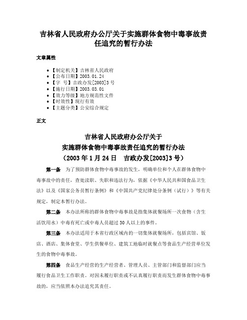 吉林省人民政府办公厅关于实施群体食物中毒事故责任追究的暂行办法