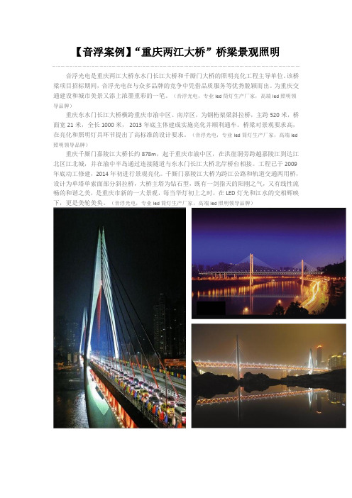 【音浮案例】“重庆两江大桥”桥梁景观照明