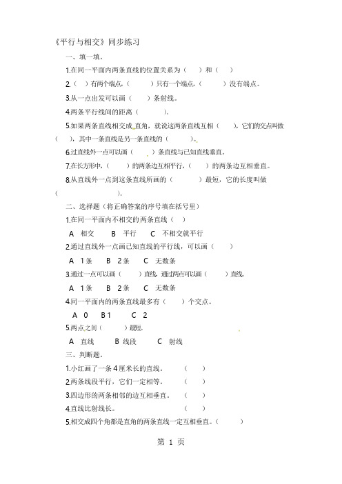 四年级下册数学一课一练平行与相交2_北京版(含答案)