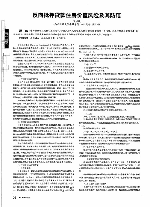 反向抵押贷款住房价值风险及其防范