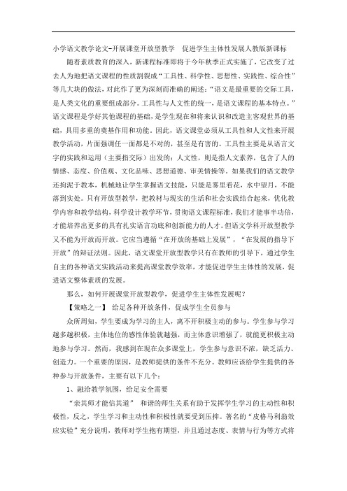 小学语文教学论文-开展课堂开放型教学 促进学生主体性发展人教版新课标