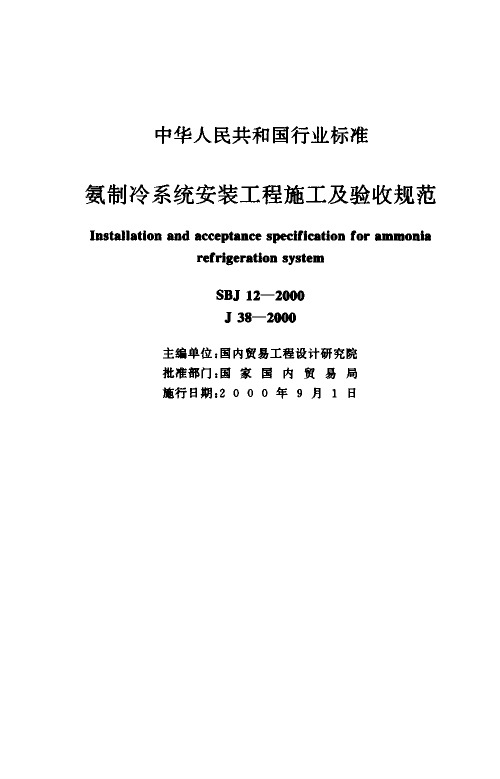 氨制冷系统安装工程施工及验收规范