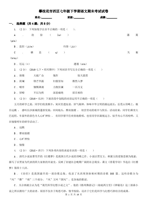 攀枝花市西区七年级下学期语文期末考试试卷