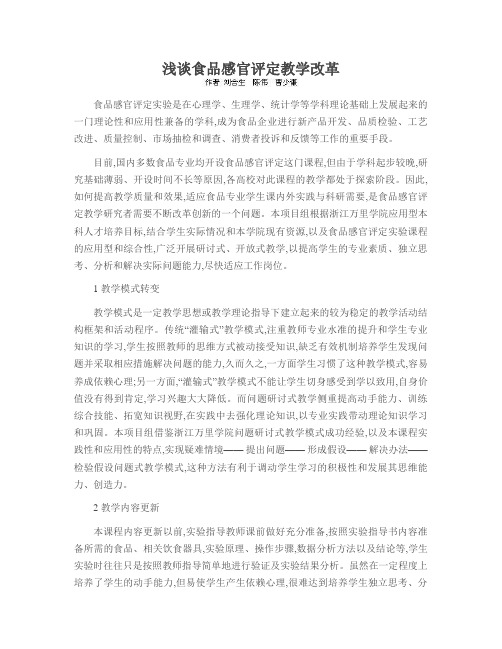 浅谈食品感官评定教学改革